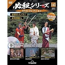 歴史 DVD コレクション 49本セット 必殺シリーズDVDコレクション 第142号(必殺まっしぐら！ 第9話～第11話